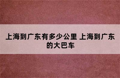 上海到广东有多少公里 上海到广东的大巴车